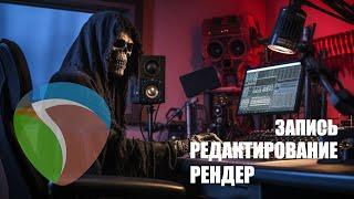 Как записать гитару в REAPER. Редактирование. Рендер ‼️Перезалив‼️