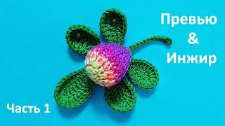 Фиговый лист с инжиром крючком, часть 1. Fig leaf with crochet figs, part 1.