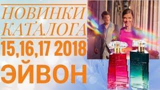 ЭЙВОН КАТАЛОГ 15|16|17 2018|СМОТРЕТЬ ОНЛАЙН СУПЕР НОВИНКИ CATALOG 15-17|КОСМЕТИКА ЭЙВОН НОВЫЕ АРОМАТ