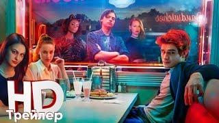 Ривердэйл (1 сезон) — Официальный трейлер (2017)