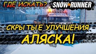 SNOWRUNNERСкрытые УЛУЧШЕНИЯ АЛЯСКАКак найти? Для новичка!