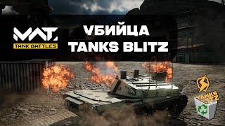 Самая ожидаемая мобильная игра 2024 - MWT: Tank Battles - Убийца Tanks Blitz