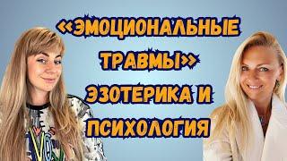 Как проработать эмоциональные травмы? | Анна Ефремова и Виола Маро