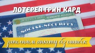 Лотерея Грин Кард , как заполнить анкету, пошаговая инструкция.