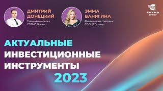 НА ЧЕМ ЗАРАБАТЫВАЮТ КЛИЕНТЫ СОЛИД БРОКЕРА?  АКТУАЛЬНЫЕ ИДЕИ И ПРОДУКТЫ. ФИНАНСОВЫЙ СОВЕТНИК