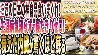 【マジで有益】「この神食品を馬鹿みたいに食えば、一生病気知らずで寝たきりゼロ！衰えた内臓が驚くほど元気に蘇る」を世界一わかりやすく要約してみた【本要約】