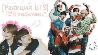 [Реакция BTS] Т/И мило спит