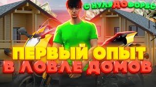 УЧУСЬ ЛОВИТЬ ДОМА НА ГТА 5 РП.С НУЛЯ ДО ФОРБС НА GTA 5 RP.