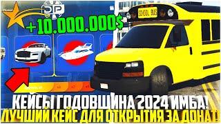 КЕЙС ГОДОВЩИНА 2024 НА ГТА 5 РП - НАСТОЯЩАЯ ИМБА! ЛУЧШЕЕ ОТКРЫТИЕ С ДОНАТА! - GTA 5 RP