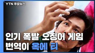 해외에서 인기 폭발 '오징어 게임'...번역이 '옥에 티' / YTN