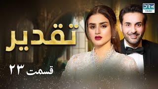 Taghdir - Episode 23 | Serial Doble Farsi | سریال تقدیر  - قسمت ۲۳ - دوبله فارسی | WC3O