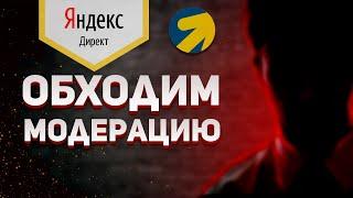 Как пройти модерацию в яндекс директ. Как обойти пункт 15.   Арбитраж трафика. Пункт 15.