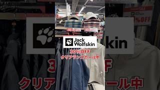 冬の快適アイテムが今、安い！🫨#ジャックウルフスキン がクリアランスセール中#lbreath #エルブレス #ファッション  #lb_outdoor #shorts