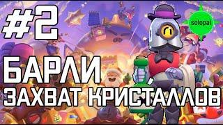 Захват кристаллов  Барли  Brawl Stars #2