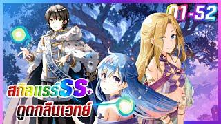 [รวมตอนพากย์มังงะ] กลับชาติมาเกิดกับสกิลติดตัวที่โคตรโหด ตอนที่ 1-52 remake!