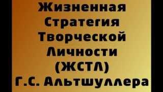 Жизненная Стратегия Творческой Личности (ЖСТЛ) Г.С. Альтшуллера