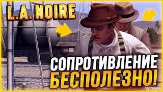 СОПРОТИВЛЕНИЕ БЕСПОЛЕЗНО! УЛИЧНЫЕ ПРЕСТУПЛЕНИЯ ОТДЕЛА НРАВОВ! ▶Прохождение #20◀ L.A. Noire