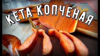 Кета холодного копчения