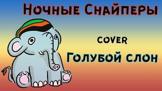 Хлебный БреДъ -  Голубой Слон "cover" Ночные Снайперы