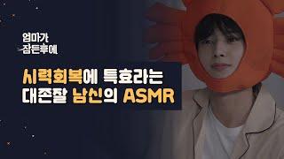 [엄마가 잠든후에] 시력 회복에 특효라는 대존잘 남신의 ASMR (ENG sub)