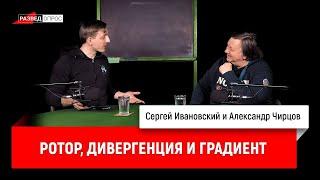 21. Александр Чирцов: ротор, дивергенция и градиент