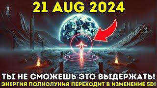 Это происходит 21 августа 2024 года!ЭНЕРГИЯ ПОЛНОЙ ЛУНЫ ПЕРЕХОДИТ НА 5D ИЗМЕНЕНИЯ!Астролог ошеломлен