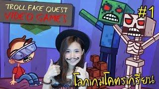 [EP.1 ]เมื่อเกมกลับมามีชีวิตแบบเกรียนๆ | Trollface Quest Video Games [zbing z.]