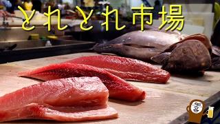 とれとれ市場 マグロ Toretore Ichiba fish market 【 Travel Japan うろうろ和歌山 】 Nishimuro District , Wakayama