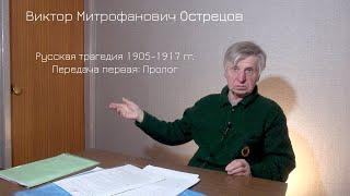 Виктор Митрофанович Острецов. Русская трагедия 1905-1917 гг. Передача первая: Пролог