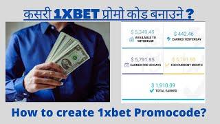 How to make own promo code in 1x Bet | कसरी 1xbet प्रोमोकोड बनाउने ?