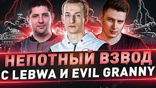 Непотный взвод с LeBwa и EviL GrannY ● Танки СССР