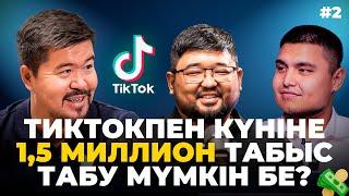 Ауылда отырыпта тиктокпен табыс табуға болады