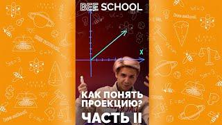 ЗАЖДАЛСЯ? МЫ ТУТ ПРОЕКЦИЮ ПЫТАЕМСЯ ПОНЯТЬ ЧАСТЬ II #shorts #математика #егэ #огэ #профильныйегэ