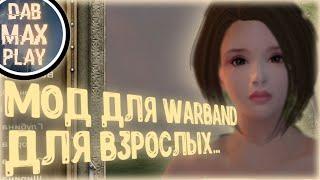 МОД WARBAND ДЛЯ ВЗРОСЛЫХ...