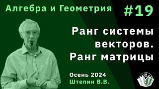 Алгебра и Геометрия 19. Ранг системы векторов. Ранг матрицы