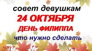 24 октября.ФИЛИППОВА КАНИТЕЛЬ.Почему НЕЛЬЗЯ спать при ЛУННОМ свете. Народные ПРИМЕТЫ