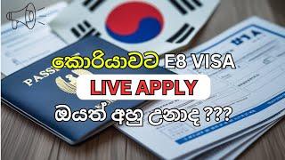 Korean VISA 2025 | මේ SITE එකෙන් ඔයත් Apply කරාද ???  | Korean E8 VISA live apply sinhala | E8 visa