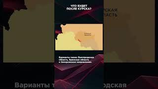 ЧТО БУДЕТ ПОСЛЕ КУРСКА? | #ВзглядПанченко