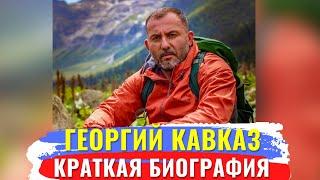 Краткая биография блогера Георгий Кавказ ( GEORGY KAVKAZ )