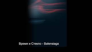 Время и Стекло - Balensiaga