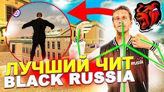 САМЫЙ ЛУЧШИЙ ЧИТ НА БЛЕК РАШУ! ЛЕГИТНЫЙ ЧИТ! ЧИТЫ на BLACK RUSSIA! Как скачать читы?