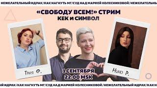 Таня Ф. и Нино Р.: Свободу всем!/Навальный/Колесникова/Идрак/СМИ против закона об иноагентах/1.9.21