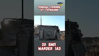 Помощь Германии Украине БМП Мардер 1А3 Marder #оружиепобеды #историявойны #приколы #армиярф #бмп