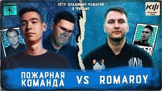 КУБОК ФИФЕРОВ В СТИЛЕ НОЛАНА | КИНО ОГОНЬ VS РОМАРОЙ [2 ТУР ]