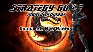 Mortal Kombat. Strategy Guide. Part 11. Noob Saibot