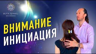 Что такое инициация и в чем её опасности. Валентин Воронин.