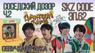 [Русская озвучка by Ayka] SKZ CODE (Соседский дозор) #2 - Эп. 62