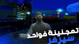 MTA RP | #1️⃣ : تمجنينة فواحد سيرفر هربة ههه 