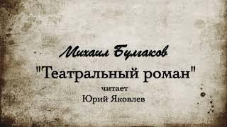 М.А. Булгаков "Театральный роман" или "Записки покойника".