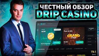 ФРИСПИНЫ КАЗИНО DRIP | ЗАНОСЫ НЕДЕЛИ В КАЗИНО | СЛОТЫ С БОНУСКАМИ | ОБЗОР КАЗИНО DRIP | ОТЗЫВЫ DRIP